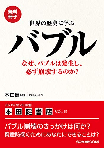 世界の歴史に学ぶ　なぜ、バブルは発生し、必ず崩壊するのか？